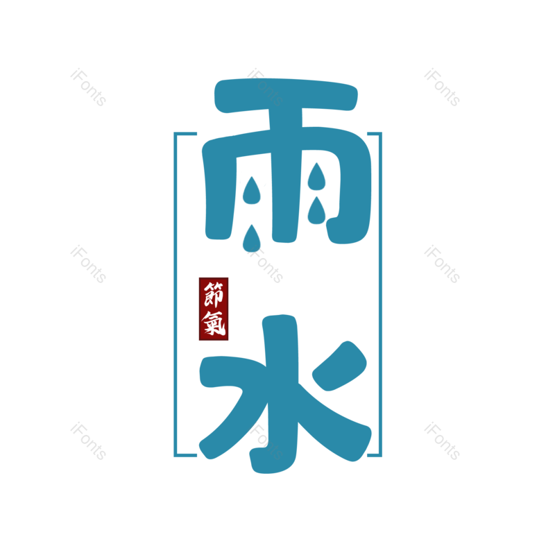 艺术字图片,雨水元素,PNG,免抠素材